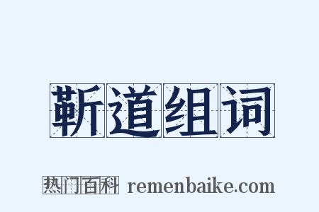 靳道组词是什么意思的图片